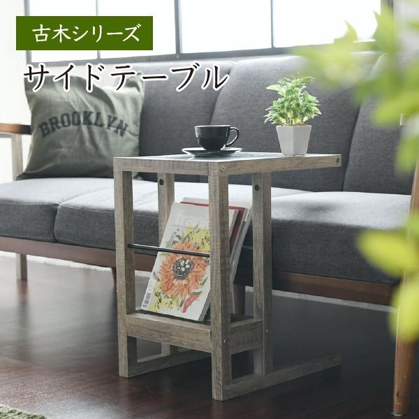 サイドテーブル ボタニカル ガラス 古木 風 ナイトテーブル インテリア ソファーサイド ベッドサイ...