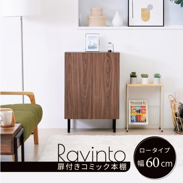 キャビネット 幅60cm 高さ85cm 奥行き30.5cm ロータイプ ブラウン ブラウン 本棚 北...