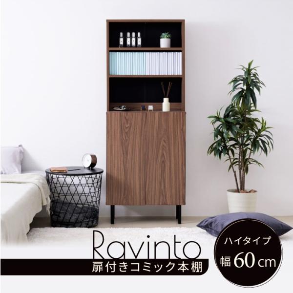 扉付き本棚 幅60cm リビングラック ハイタイプ ブラウン×ブラウン 本棚 北欧 モダン 書棚 お...