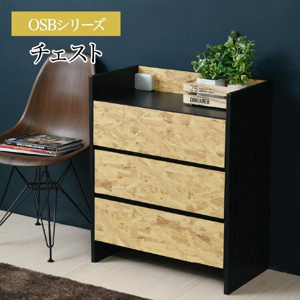 チェスト 3段 引き出し 積み重ね 幅65 奥行35 黒 インダストリアル 飾り棚 OSB 収納棚 ...