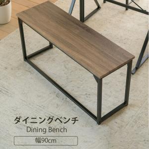 ダイニングチェア ベンチ ダイニングベンチ 90 cm 玄関 ベンチ 収納 省スペース ダイニングチェア ロングスツール 長椅子 座面高 42cm ブラウン｜commitand