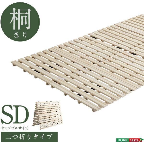 すのこベッド セミダブル ２つ折り式 桐仕様 コンパクト 省スペース SDサイズ 敷布団 敷ふとん