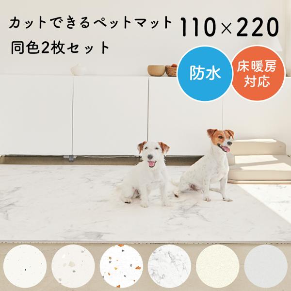 2枚セット 110×220 防水抗菌ペットマット カットできるロールマットタイプ Dogzari R...