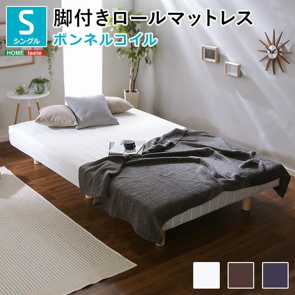 マットレスベッド 脚付きマットレスベッド シングル ボンネルコイルスプリング 省スペース コンパクト...
