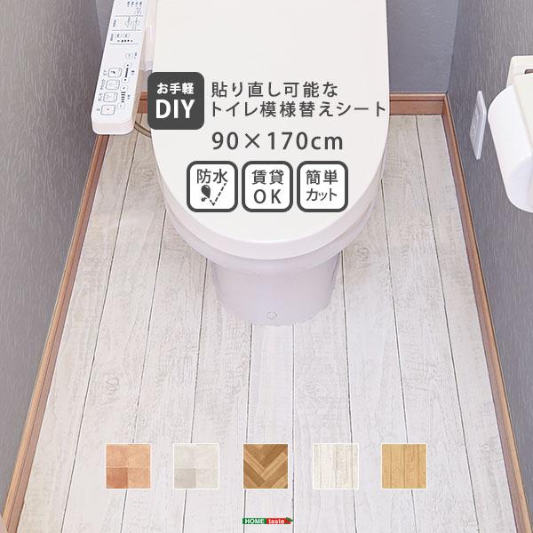 お手軽DIY！貼り直し可能なお手軽トイレ模様替えシート リメイク イメージチェンジ 防水 賃貸 おし...