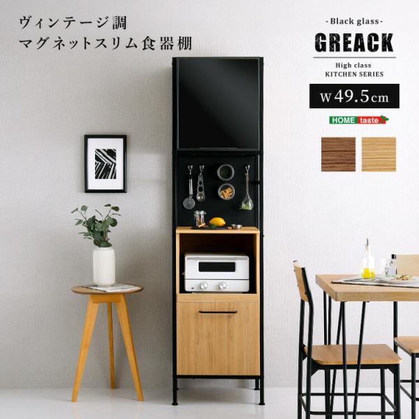 食器棚 ブラックガラス扉 幅約50cm スリム マグネット収納 スライド棚 2口コンセント ヴィンテ...