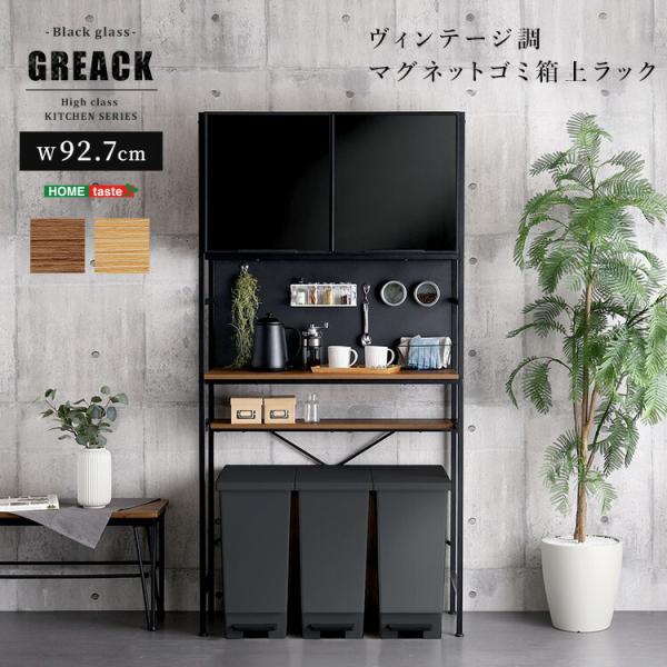 ゴミ箱上ラック ブラックガラス マグネット収納 ヴィンテージ調 ガラス扉 キッチン収納 台所収納 キ...