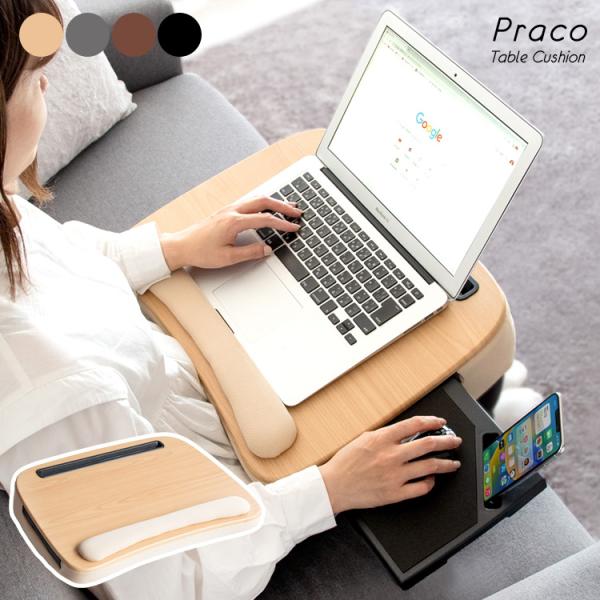 テーブルクッション Praco 膝上テーブル ひざ上テーブル ミニテーブル テーブル おしゃれ クッ...