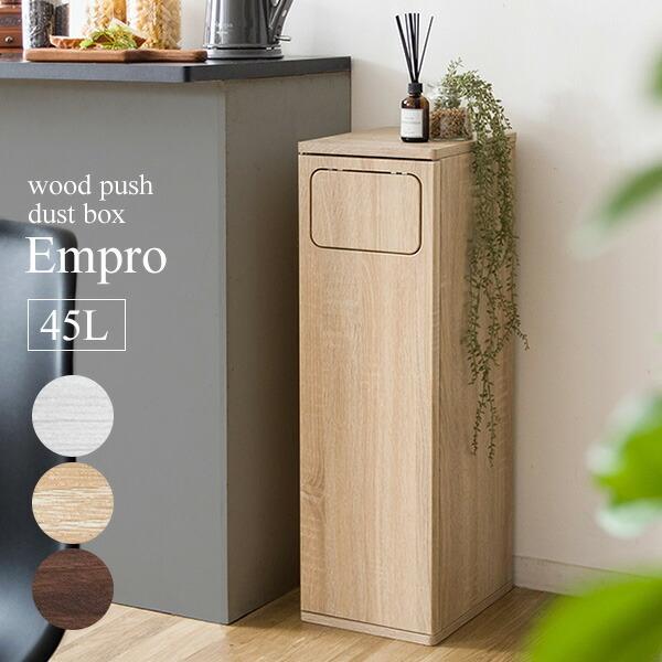 木製 プッシュ式 ダストボックス ゴミ箱 キッチンペール 45L 45リットル 幅25 奥行き30 ...