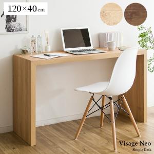シンプルデスク 幅120cm 木製 フリーテーブル カウンターテーブル 机 作業台 ワークデスクテレワーク 在宅ワーク Visage Neo ビサージュ ネオ｜commitand