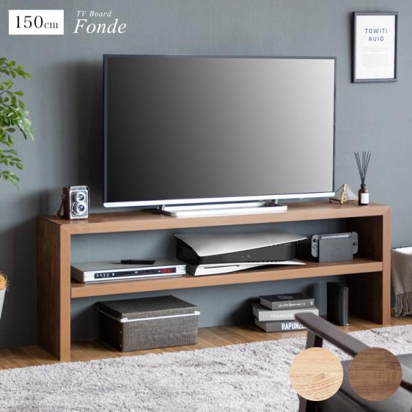 テレビボード Fonde 幅150cm テレビ台 ローボード シンプル 北欧 47インチ リビングボ...