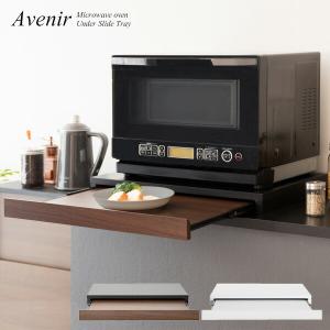 レンジ下トレー スライドテーブル 引き出し レンジ置き 省スペース キッチン トレー 置き台 おしゃれ Avenir アベニール｜commitand