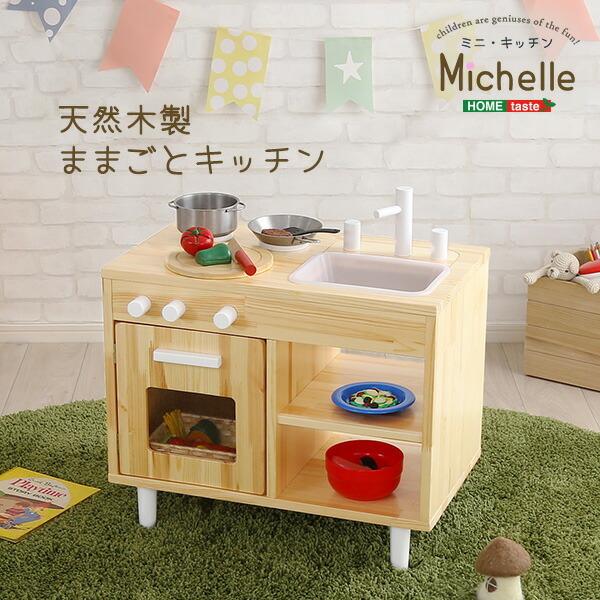 ままごとキッチン キッズ用デスク 子供用 知育玩具　天然木製　 Michelle-ミシェル