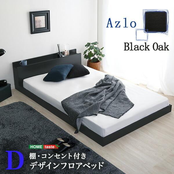 フロアベッド ダブル フレームのみ フレーム単品 ローベッド コンセント付き 宮棚付き すのこ仕様 ...