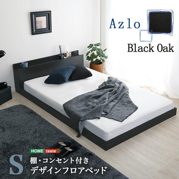 フロアベッド シングル フレームのみ フレーム単品 ローベッド コンセント付き 宮棚付き すのこ仕様...