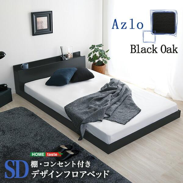 フロアベッド セミダブル フレームのみ フレーム単品 ローベッド コンセント付き 宮棚付き すのこ仕...
