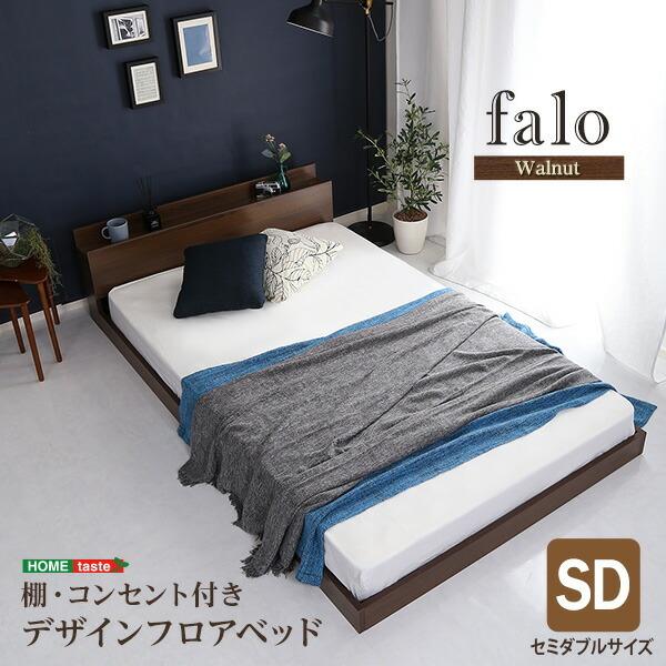 デザインフロアベッド SDサイズ セミダブルベッド ベッドフレームのみ 木製 棚付き コンセント付き...