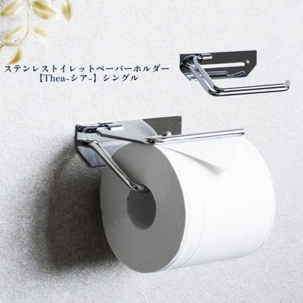 トイレットペーパーホルダー 完成品 シルバー ステンレス シングル 1連 スタイリッシュ おしゃれ ...
