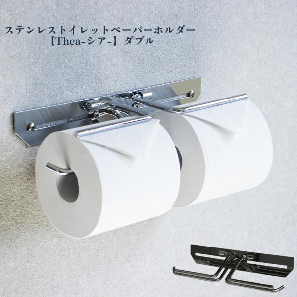 トイレットペーパーホルダー ダブル 2連 完成品 シルバー ステンレス スタイリッシュ おしゃれ シ...