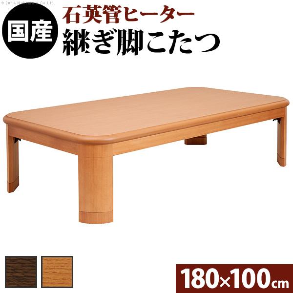 こたつ 長方形 大判サイズ 楢ラウンド折れ脚こたつ-リラ 180x100cm 折脚 継ぎ脚 角が丸い...