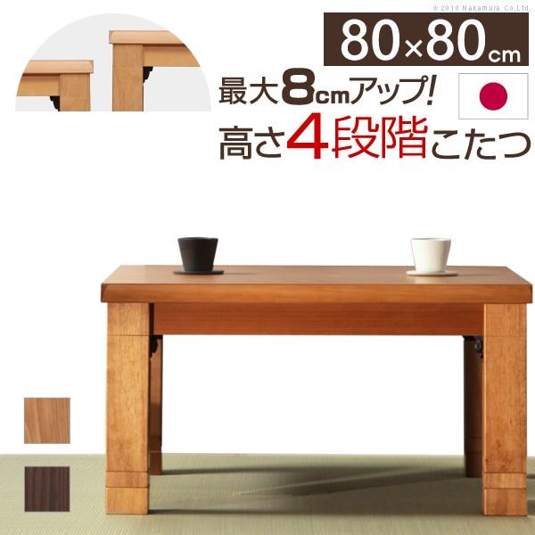 折れ脚 こたつ 正方形 カクタス 80x80cm 4段階 高さ調節 こたつテーブル コタツ 炬燵 こ...