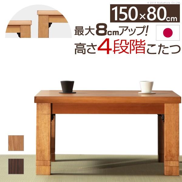 4段階 高さ調節 折れ脚 こたつ カクタス 150x80cm  こたつテーブル