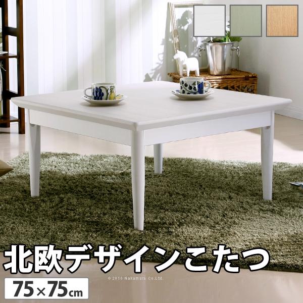 こたつ 正方形 北欧デザインこたつテーブル-コンフィ 75x75cm 北欧 ナチュラル 継ぎ脚 高さ...