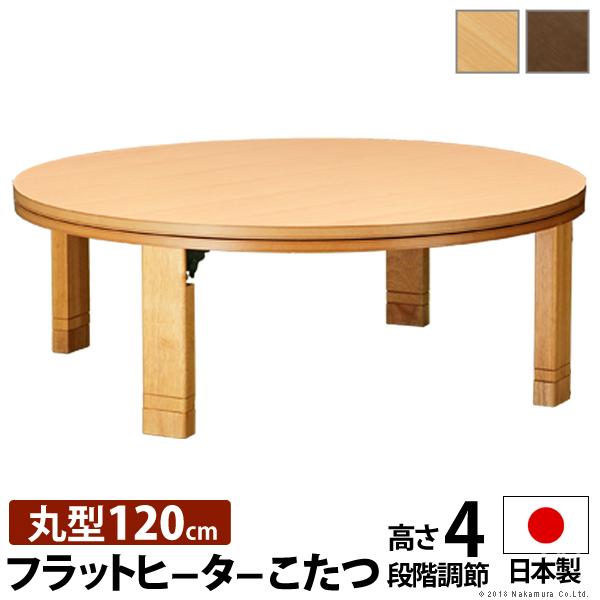 こたつ 円形 高さ4段階調節天然木丸型こたつ-フラットロンド 120cm フラットヒーター 折脚 継...