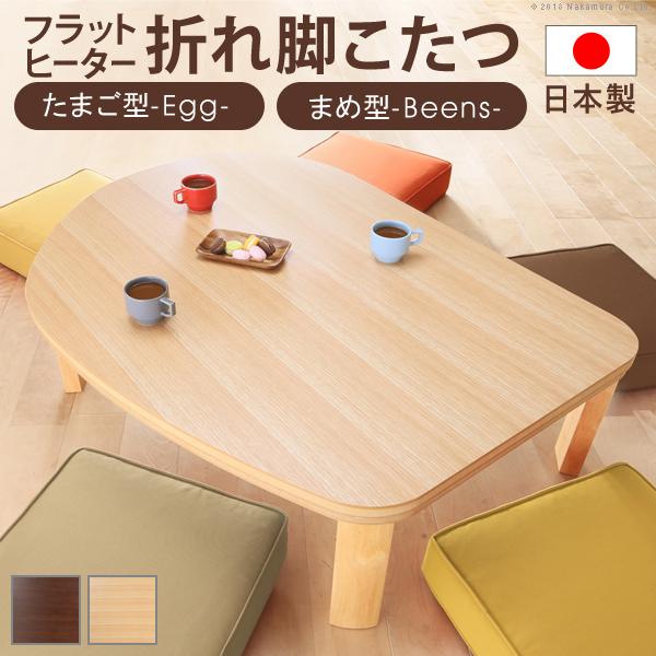こたつ フラットヒーター折れ脚こたつ-エッグ&amp;ビーンズ 120x90cm フラットヒーター 折脚 継...