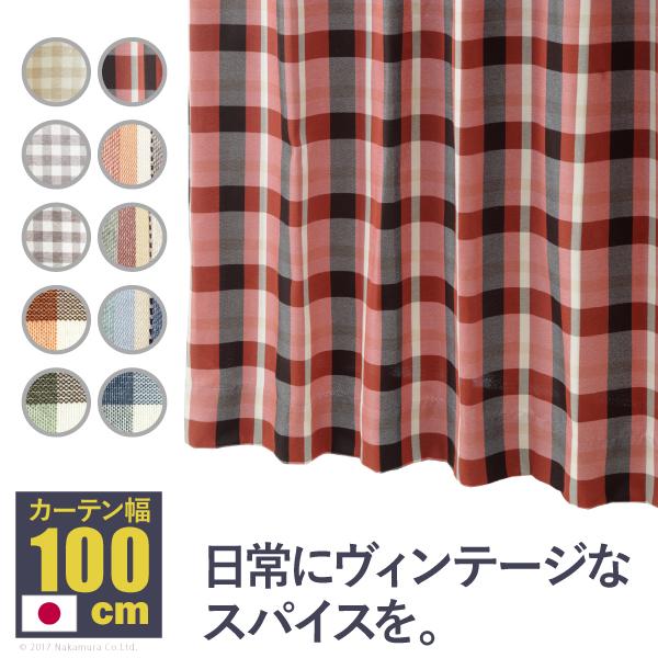 ヴィンテージデザインカーテン 幅100cm 丈90〜240cm ドレープカーテン 丸洗い 日本製 1...