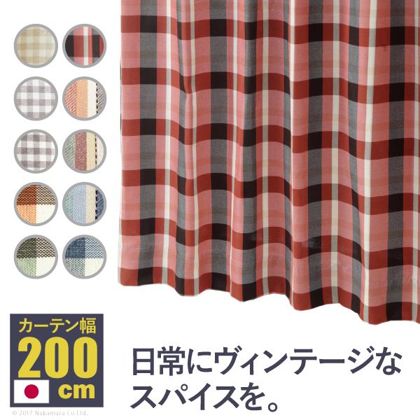ヴィンテージデザインカーテン 幅200cm 丈135〜240cm ドレープカーテン 丸洗い 日本製 ...