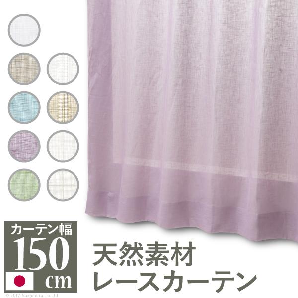 天然素材レースカーテン 幅150cm 丈133〜238cm ドレープカーテン 綿100% 麻100%...