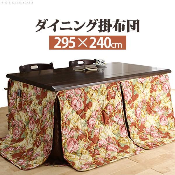 ダイニング掛布団 295x240cm