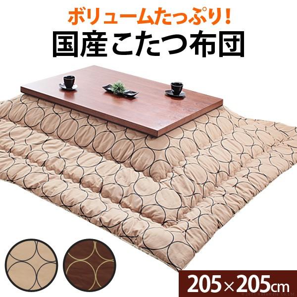 こたつ布団 正方形 日本製 サークル柄 205x205cm 幅75〜90cmこたつ対応 こたつ掛け布...
