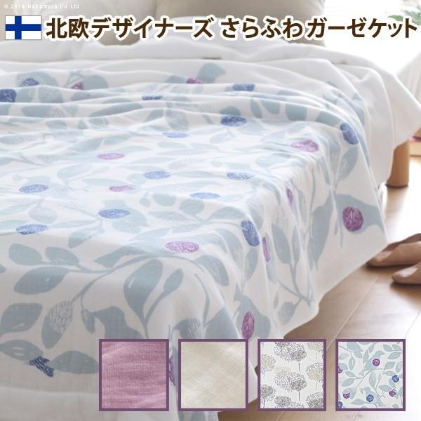 北欧デザイナーズさらふわガーゼケット タピオ 140×190cm ガーゼケット シングル 日本製
