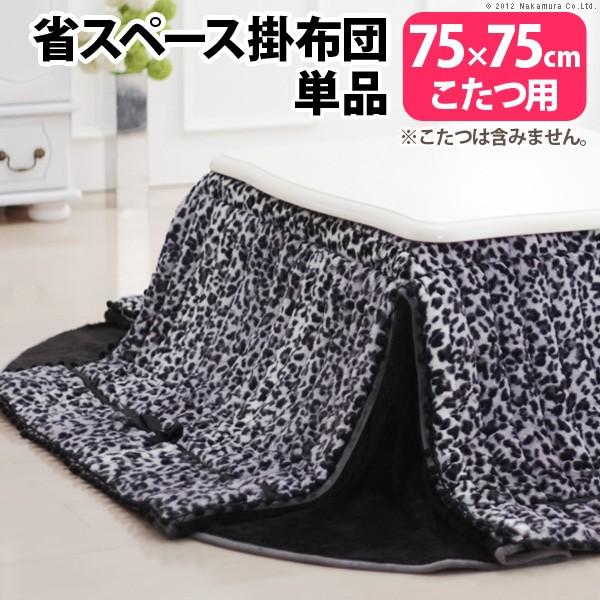 省スペース こたつ 掛布団 Marie〔マリー〕 75x75cmこたつ用（185x185） こたつ布...