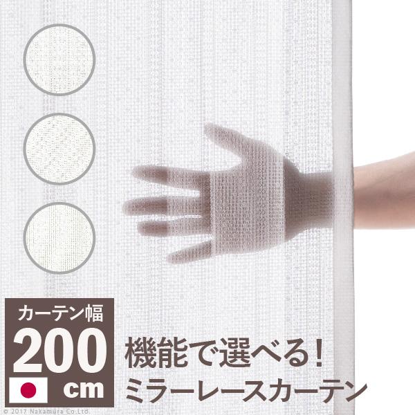 多機能ミラーレースカーテン 幅200cm 丈133〜258cm ドレープカーテン 防炎 遮熱 アレル...