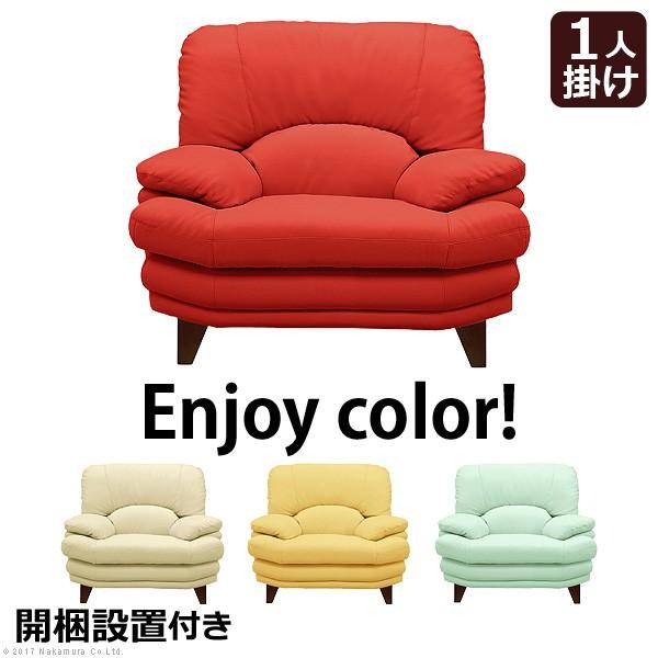 ソファ 一人掛け イージーポップ ハイバックソファ 〔カラー〕 1人掛け 合皮 組立設置サービス付
