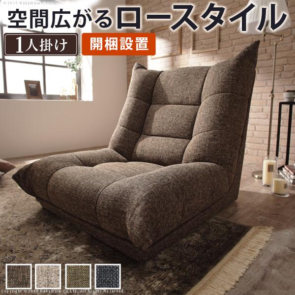 ソファ 1人掛 ハイバックローソファ-ウィル 1人掛け フロアソファー こたつ 一人暮らし ファブリ...
