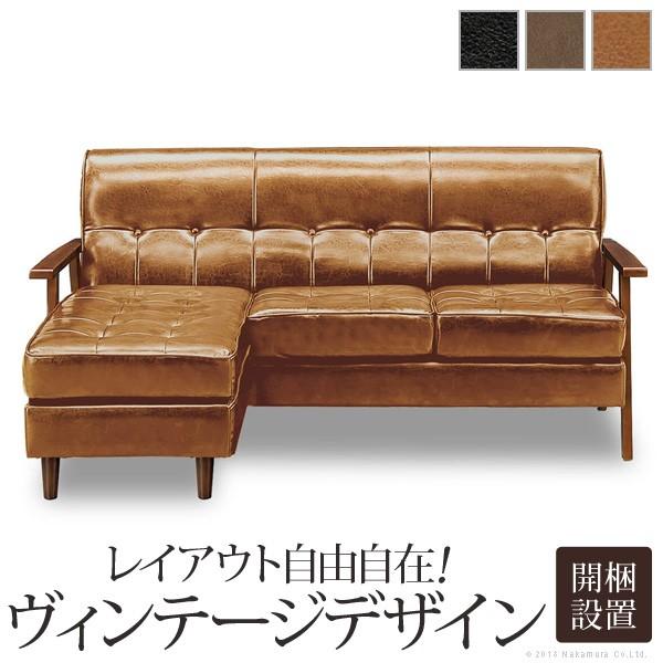 ソファ  l字 ヴィンテージデザイン 3WAYカウチソファ 〔リナルド〕 コーナー