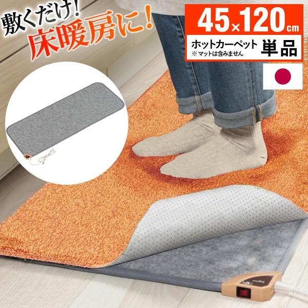 キッチンマット ホットカーペット キッチン用ホットカーペット 〔コージー〕 45x120cm 本体の...