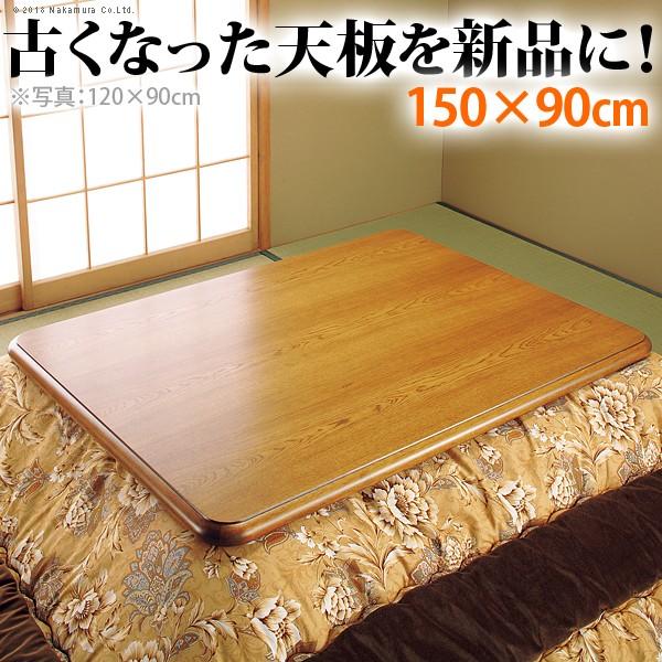 こたつ天板 長方形 楢こたつ天板 〔紫苑〕 150ｘ90cm 家具調 天板単品 こたつ天板のみ 炬燵...