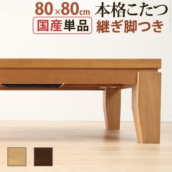こたつ 正方形 モダンリビング継ぎ脚こたつ-ディレット 80x80cm 継脚 高さ調整 テーブル ロ...