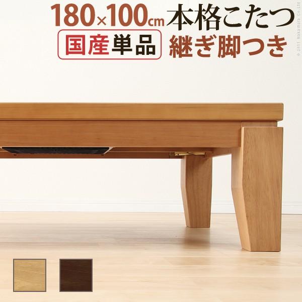 こたつ 長方形 大判サイズ モダンリビング継ぎ脚こたつ-ディレット 180x100cm 継脚 高さ調...