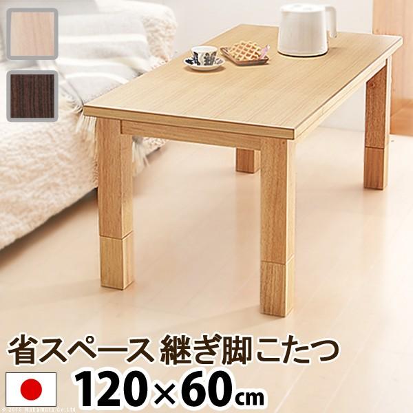 こたつ 長方形 センターテーブル 省スペース継ぎ脚こたつ コルト 120×60cm