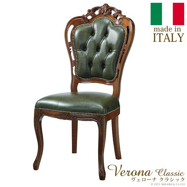 イタリア 家具 ヴェローナクラシック ダイニングチェア-革張り  猫脚 輸入家具 アンティーク風 イ...
