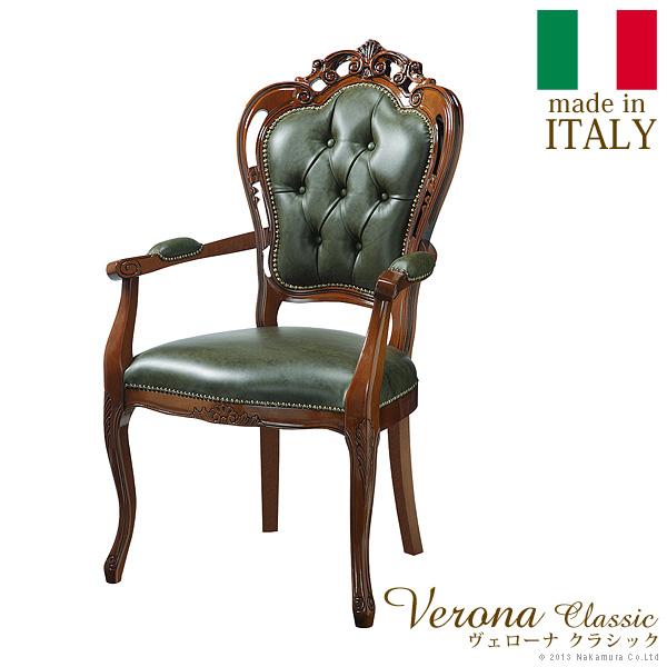イタリア 家具 ヴェローナクラシック 肘付きチェア-革張り  猫脚 輸入家具 アンティーク風 イタリ...
