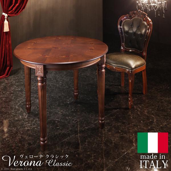 イタリア 家具 ヴェローナクラシック ダイニングテーブル W90cm  テーブル 輸入家具 アンティ...