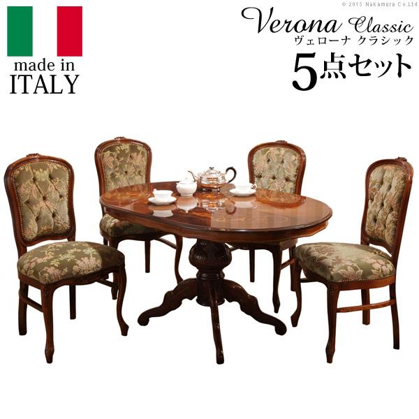イタリア 家具 ヴェローナクラシック ダイニング5点セット:テーブル幅135cm+チェア-金華山4脚...