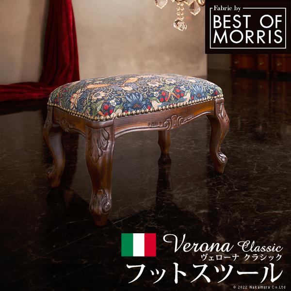 イタリア 家具 ヴェローナクラシック フットスツール  猫脚 輸入家具 アンティーク風 イタリア製 ...
